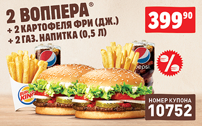 Купон Бургер Кинг 10752