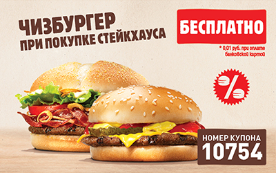 Купон Бургер Кинг 10754
