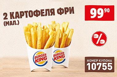 Купон Бургер Кинг 10755