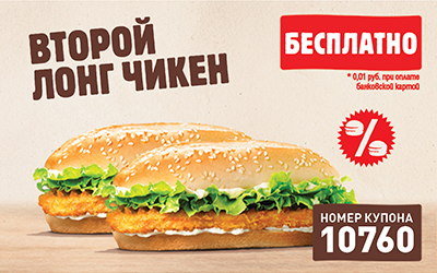 Купон Бургер Кинг 10760