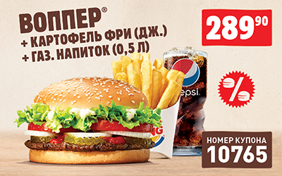Купон Бургер Кинг 10765