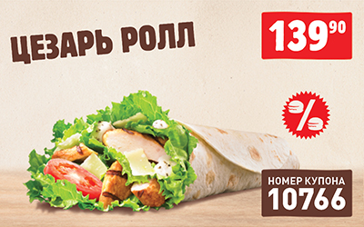 Купон Бургер Кинг 10766