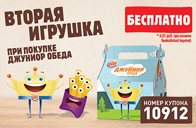Купон Бургер Кинг 10912